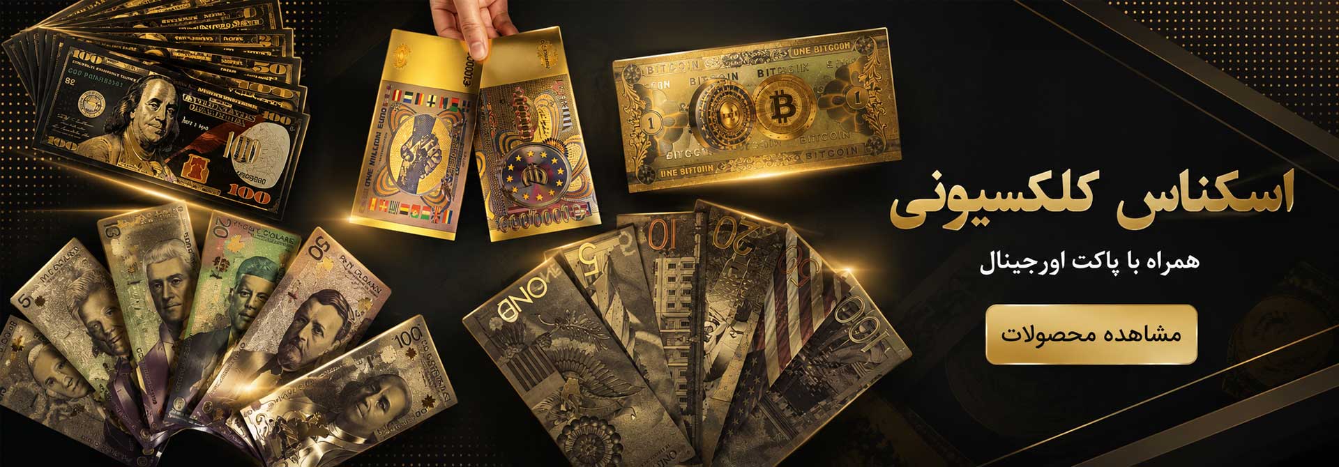 مجموعه اسکناس کلکسیونی